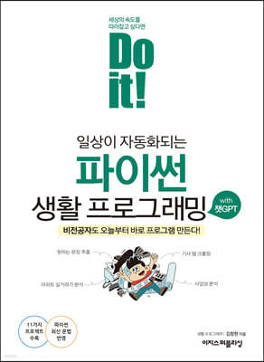 Do it! 일상이 자동화되는 파이썬 생활 프로그래밍 with 챗GPT