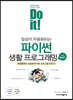 Do it! 일상이 자동화되는 파이썬 생활 프로그래밍 with 챗GPT