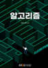 알고리즘