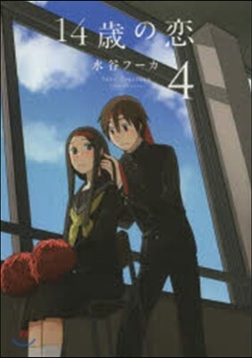 14歲の戀 4