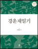 경운재일기(景雲齋日記)