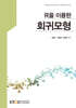 회귀모형