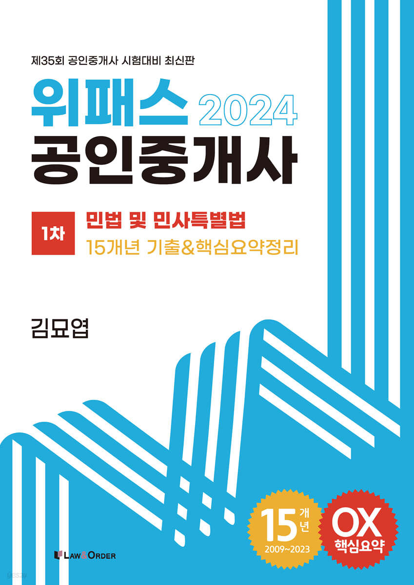 2024 위패스 공인중개사 15개년 기출&amp;핵심요약정리 : 1차 민법 및 민사특별법