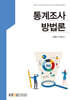 통계조사방법론