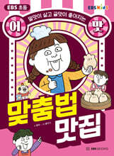EBS 초등 어맛! 맞춤법 맛집