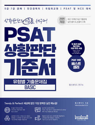 PSAT 상황판단 기준서 유형별 기출문제집 BASIC