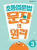 초등영문법 문장의 원리 Level 3