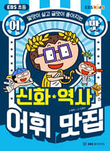 EBS 초등 어맛! 신화&#183;역사 어휘 맛집