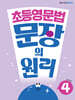 초등영문법 문장의 원리 Level 4