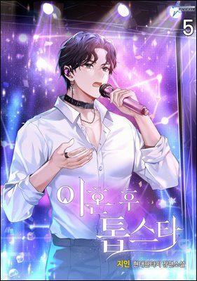 이혼 후 톱스타 5권