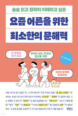 요즘 어른을 위한 최소한의 문해력