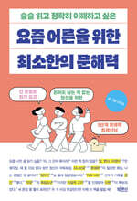 요즘 어른을 위한 최소한의 문해력