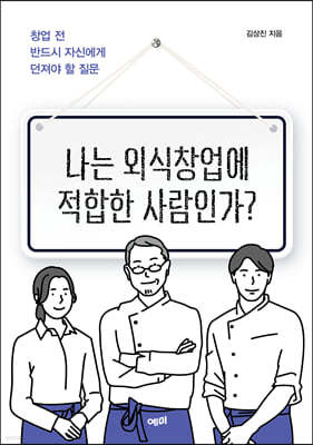 나는 외식창업에 적합한 사람인가?