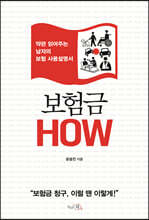 보험금 HOW