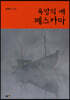 욕망의 배 페스카마