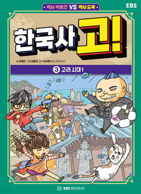한국사 고! 3 : 고려 시대 1