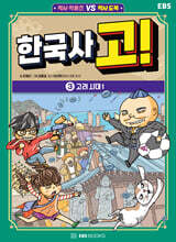 한국사 고! 3 : 고려 시대 1