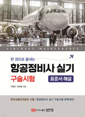 한권으로 끝내는 항공정비사 실기 구술평가 (표준서 해설)