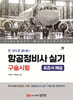한권으로 끝내는 항공정비사 실기 구술평가 (표준서 해설)