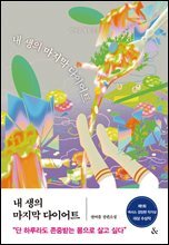 내 생의 마지막 다이어트