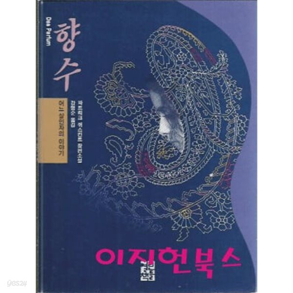 향수 - 어느 살인자의 이야기 : 파트리크 쥐스킨트 저