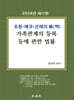 2024 조문·예규·선례의 脈(맥) 가족관계의 등록 등에 관한 법률