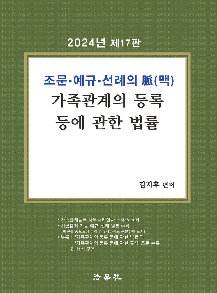 2024 조문&#183;예규&#183;선례의 脈(맥) 가족관계의 등록 등에 관한 법률