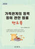 2024 가족관계의 등록 등에 관한 법률 핸드북