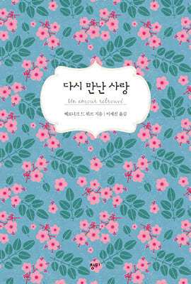 다시 만난 사랑