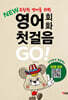 NEW 열공 영어회화 첫걸음 Go!