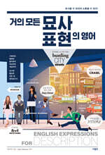 거의 모든 묘사 표현의 영어