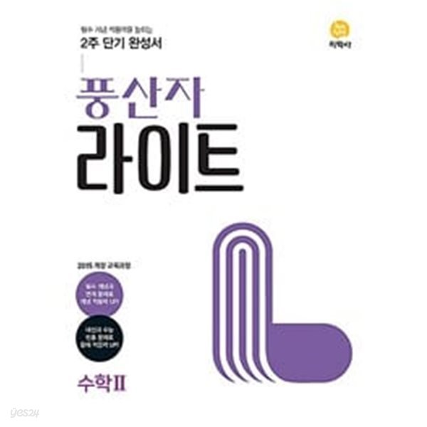 [세트] 풍산자 라이트 고등 수학(상) + 수학 2 (2024년용) / 정답과 해설이 표기된 *교.사.용*