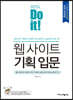 Do it! 웹 사이트 기획 입문 [전면 개정판]