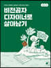 비전공자 디자이너로 살아남기