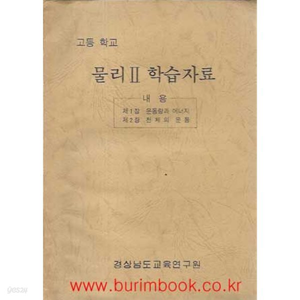 1988년 초판 고등학교 물리 2 학습자료