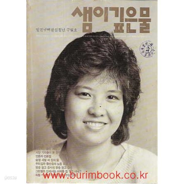 샘이깊은물 1987년-9월호