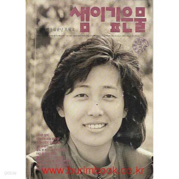 샘이깊은물 1988년-5월호