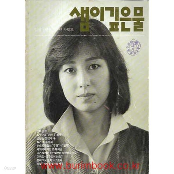 샘이깊은물 1989년-4월호