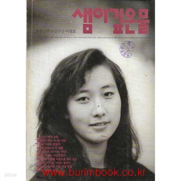 샘이깊은물 1989년-2월호