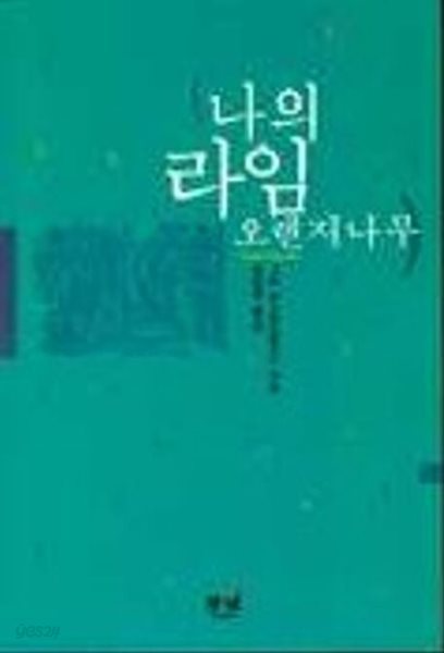 나의 라임 오렌지나무. 바스콘셀로스/박동원/동녘. 신국판. 초판본의 중쇄본