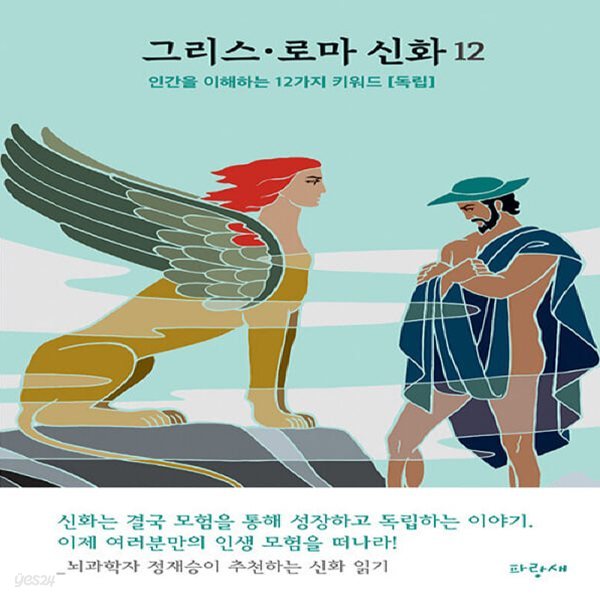 [아동 전문] 파랑새 그리스&#183;로마 신화 12