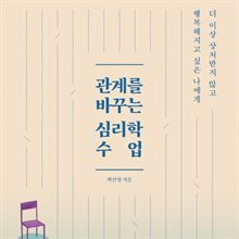 관계를 바꾸는 심리학 수업