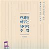 관계를 바꾸는 심리학 수업