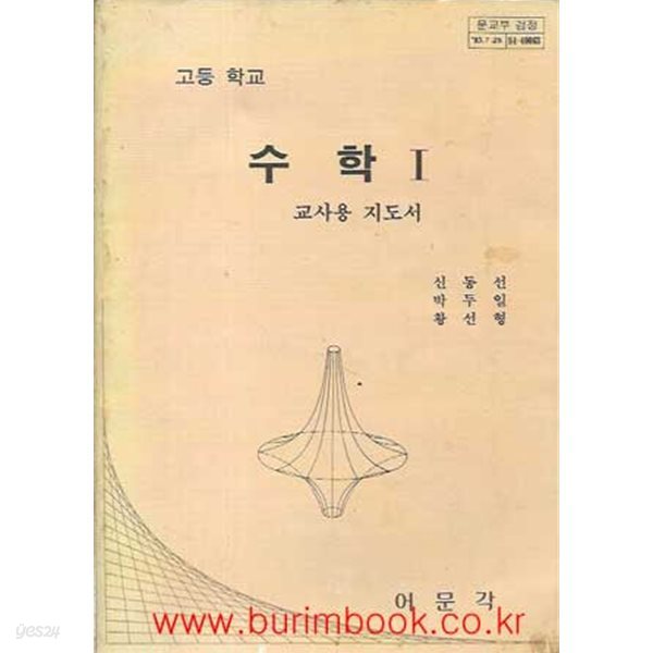 1984-1989년판 고등학교 수학 1 교사용 지도서 (어문각 신동선)