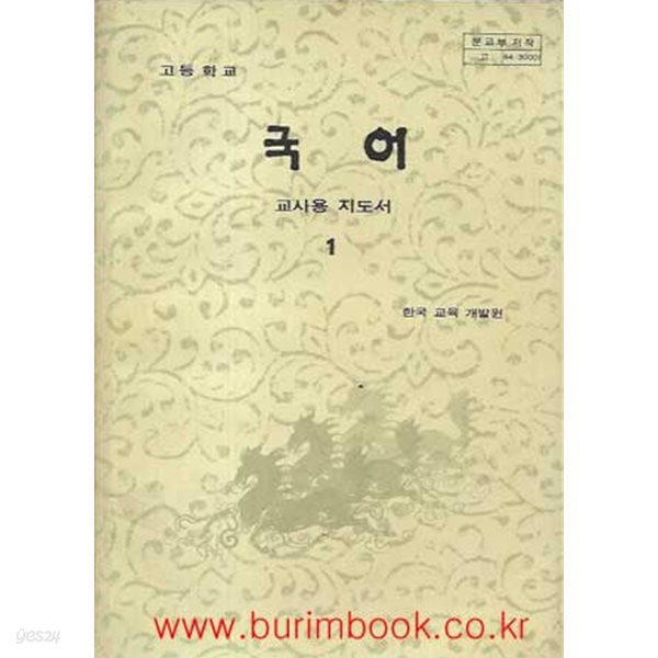 1984-1989년판 고등학교 국어 1 교사용 지도서 (문교부)