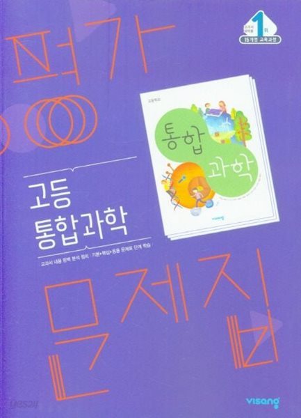 비상 고등 통합과학 평가문제집 (2024년용)