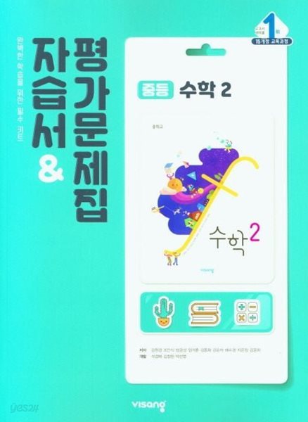 비상 중등 수학 2 자습서&amp;평가문제집 (2024년용)