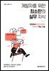 개발자를 위한 최소한의 실무 지식