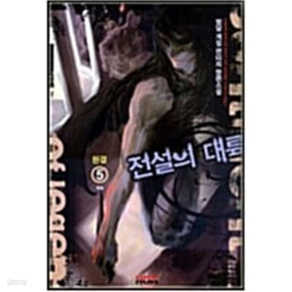 전설의 대륙 1-5/완결 (밤달 게임 판타지 장편소설)