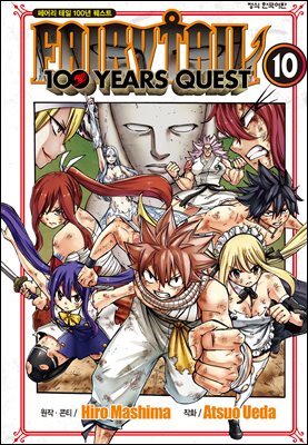 페어리 테일 100년 퀘스트 10권